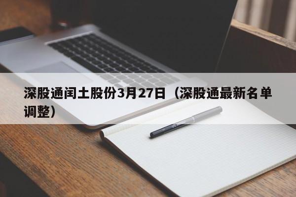 深股通闰土股份3月27日（深股通最新名单调整）