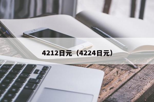 4212日元（4224日元）