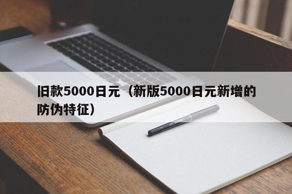 旧款5000日元（新版5000日元新增的防伪特征）