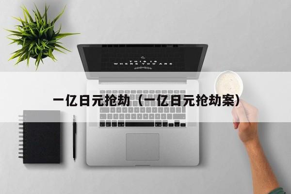 一亿日元抢劫（一亿日元抢劫案）
