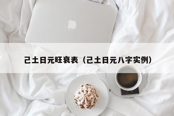己土日元旺衰表（己土日元八字实例）