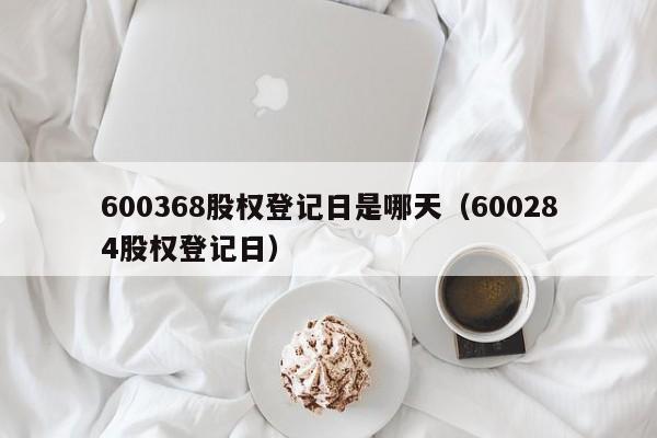 600368股权登记日是哪天（600284股权登记日）