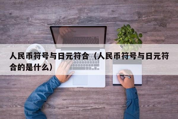 人民币符号与日元符合（人民币符号与日元符合的是什么）