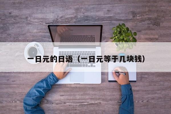 一日元的日语（一日元等于几块钱）