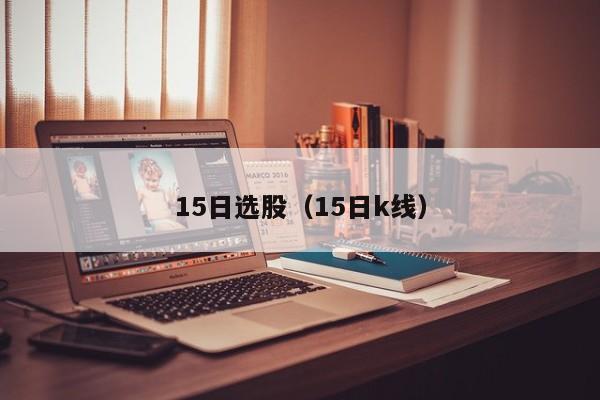 15日选股（15日k线）