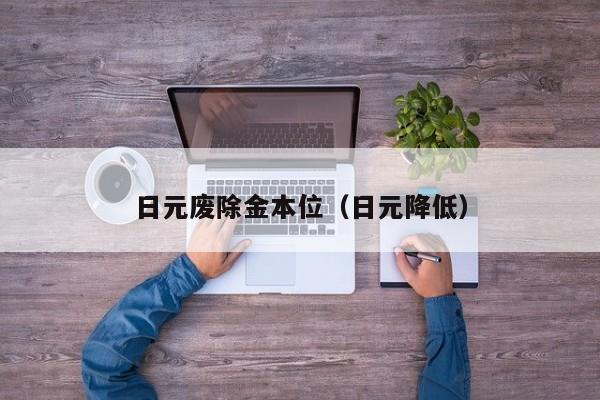 日元废除金本位（日元降低）