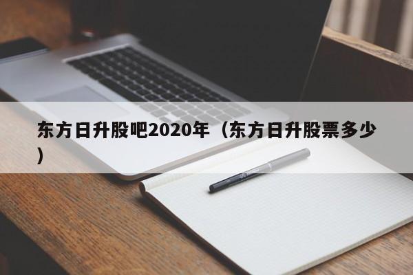 东方日升股吧2020年（东方日升股票多少）