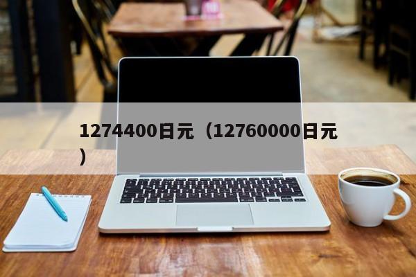 1274400日元（12760000日元）