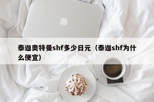 泰迦奥特曼shf多少日元（泰迦shf为什么便宜）