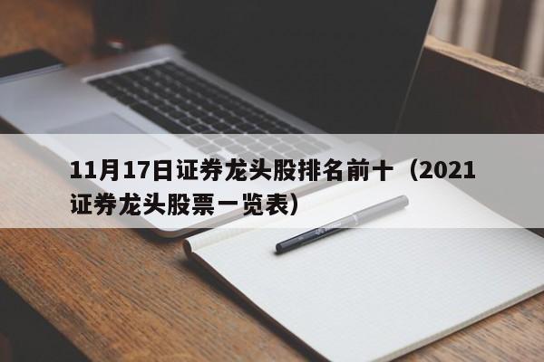 11月17日证券龙头股排名前十（2021证券龙头股票一览表）