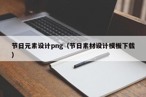 节日元素设计png（节日素材设计模板下载）