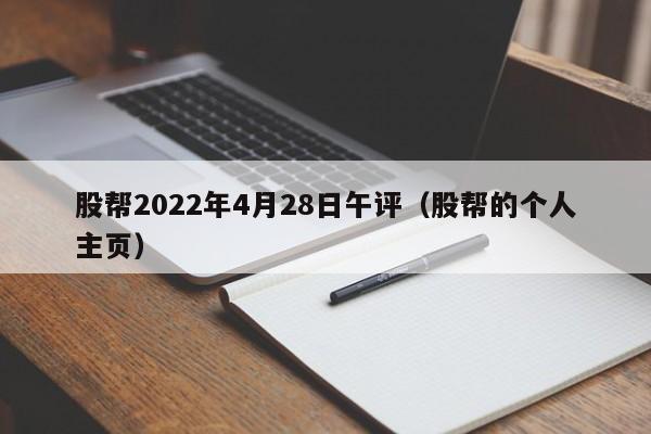 股帮2022年4月28日午评（股帮的个人主页）