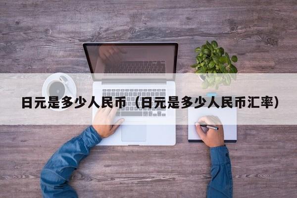 日元是多少人民币（日元是多少人民币汇率）