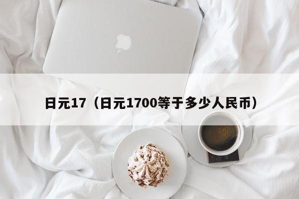 日元17（日元1700等于多少人民币）