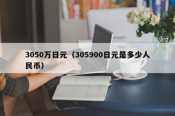 3050万日元（305900日元是多少人民币）