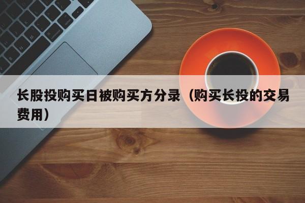 长股投购买日被购买方分录（购买长投的交易费用）