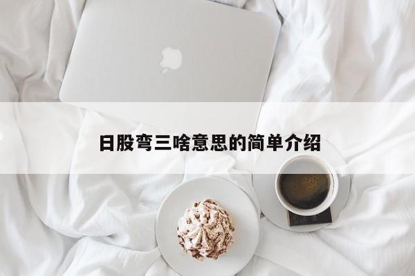 日股弯三啥意思的简单介绍