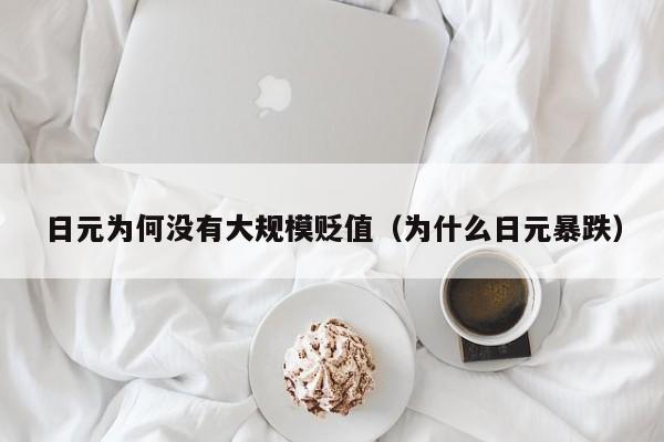 日元为何没有大规模贬值（为什么日元暴跌）