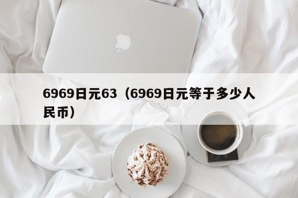 6969日元63（6969日元等于多少人民币）