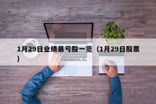 1月29日业绩暴亏股一览（1月29日股票）