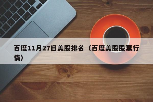 百度11月27日美股排名（百度美股股票行情）