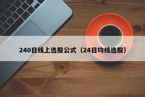 240日线上选股公式（24日均线选股）