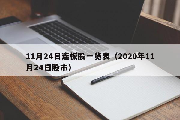 11月24日连板股一览表（2020年11月24日股市）