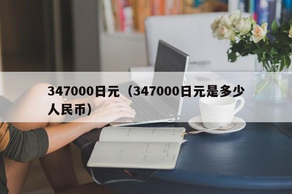 347000日元（347000日元是多少人民币）