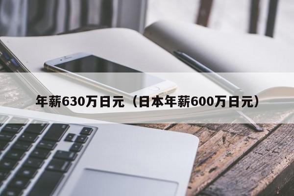 年薪630万日元（日本年薪600万日元）