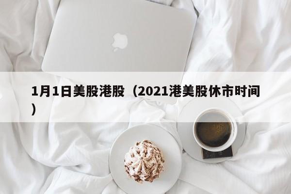 1月1日美股港股（2021港美股休市时间）