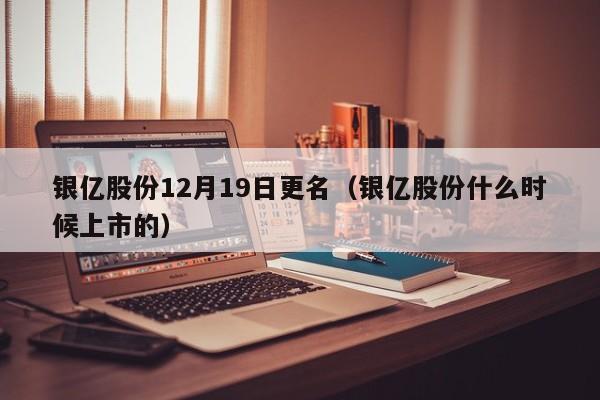 银亿股份12月19日更名（银亿股份什么时候上市的）