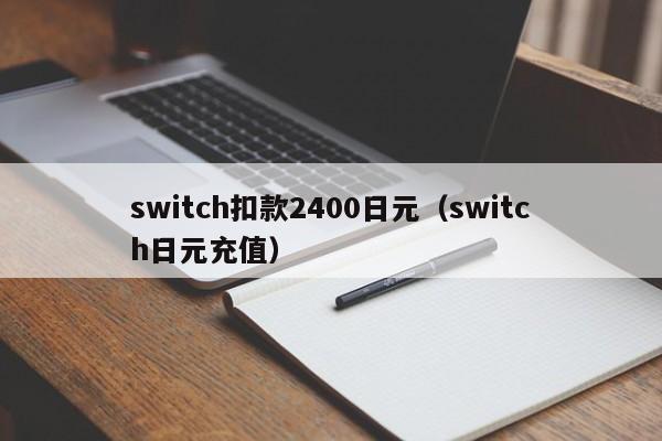 switch扣款2400日元（switch日元充值）