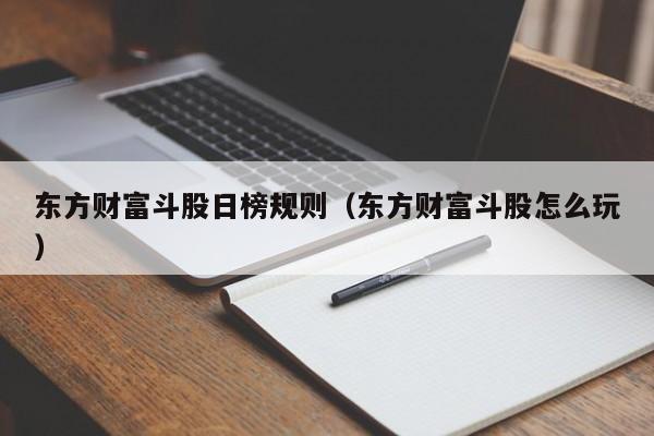 东方财富斗股日榜规则（东方财富斗股怎么玩）