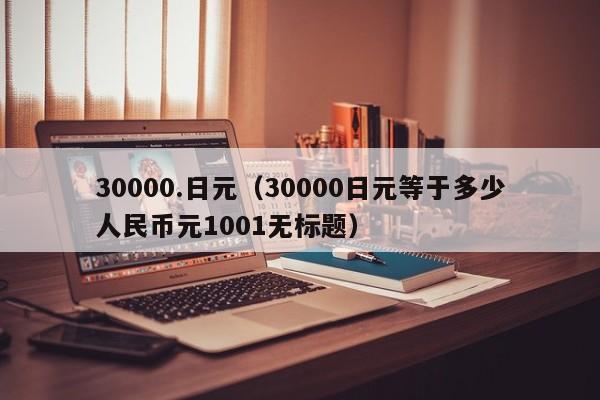 30000.日元（30000日元等于多少人民币元1001无标题）