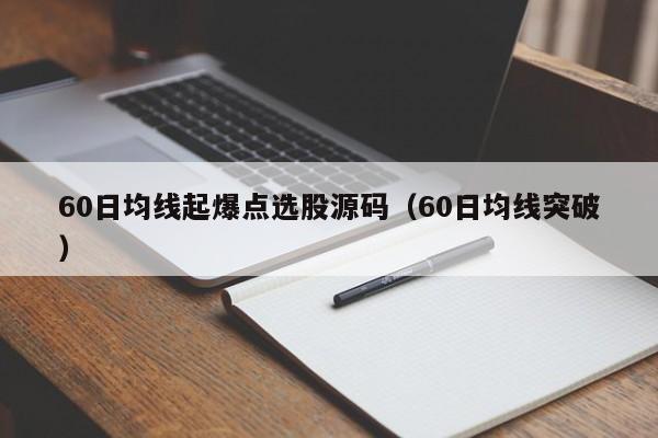 60日均线起爆点选股源码（60日均线突破）