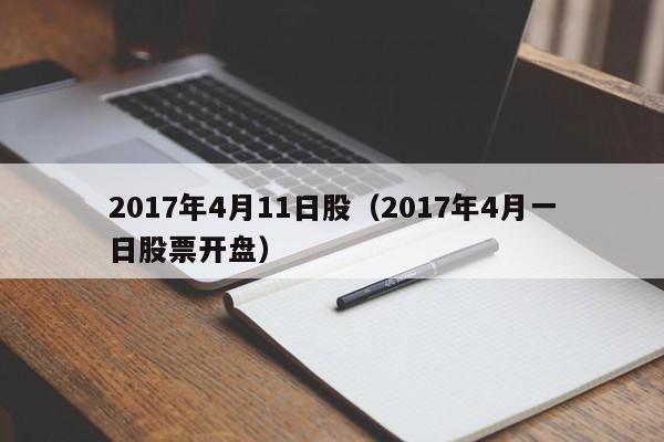 2017年4月11日股（2017年4月一日股票开盘）