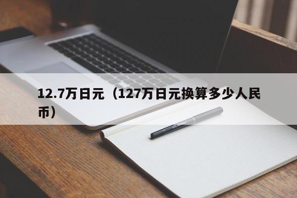 12.7万日元（127万日元换算多少人民币）