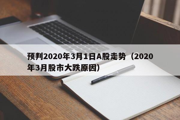 预判2020年3月1日A股走势（2020年3月股市大跌原因）