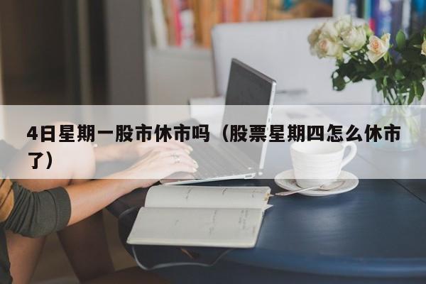 4日星期一股市休市吗（股票星期四怎么休市了）
