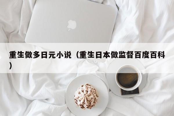 重生做多日元小说（重生日本做监督百度百科）