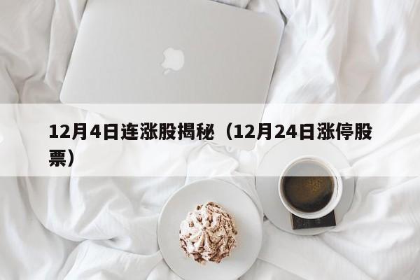 12月4日连涨股揭秘（12月24日涨停股票）