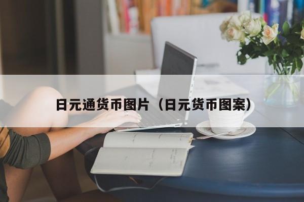 日元通货币图片（日元货币图案）