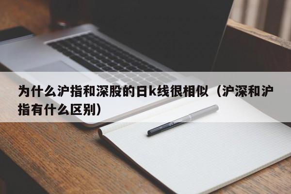 为什么沪指和深股的日k线很相似（沪深和沪指有什么区别）