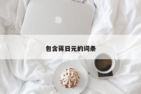 包含蒋日元的词条