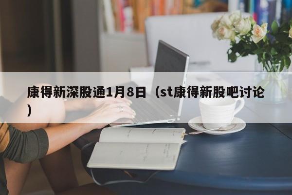 康得新深股通1月8日（st康得新股吧讨论）