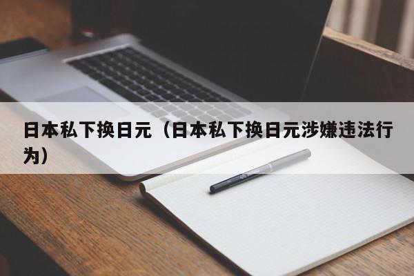 日本私下换日元（日本私下换日元涉嫌违法行为）