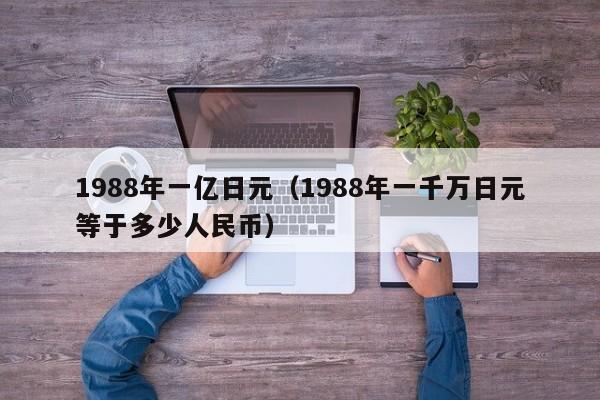 1988年一亿日元（1988年一千万日元等于多少人民币）
