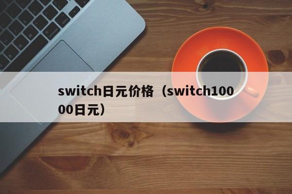 switch日元价格（switch10000日元）
