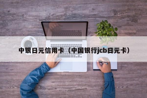 中银日元信用卡（中国银行jcb日元卡）