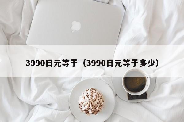 3990日元等于（3990日元等于多少）
